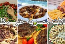 اكلات مصريه غير مكلفة