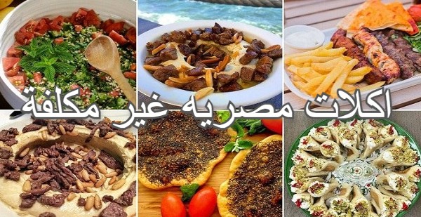 اكلات مصريه غير مكلفة