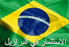 اهم طرق الاستثمار في البرازيل 21 الاستثمار في البرازيل