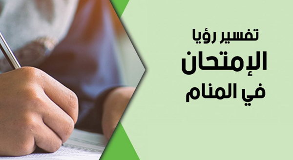 تفسير رؤية الامتحان في المنام 1 الامتحان في المنام