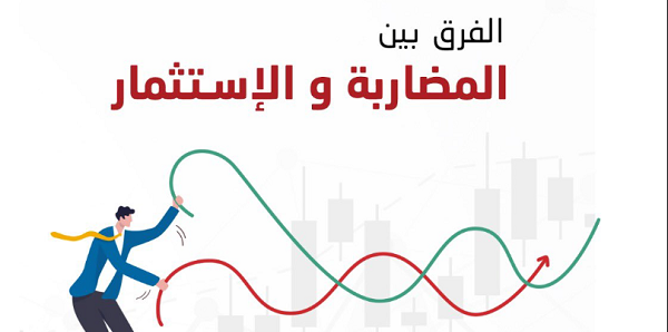 ما الفرق بين الاستثمار والمضاربة ؟ 1 الفرق بين الاستثمار والمضاربة e1686811691867