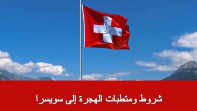 الهجرة إلى سويسرا