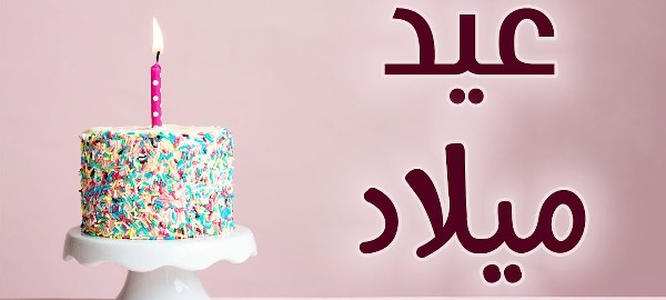 اجمل بوستات عيد ميلاد مميزة 1 بوستات ت عيد ميلاد