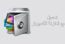 تحميل برنامج الخزنة للكمبيوتر 30 تحميل برنامج الخزنة للكمبيوتر
