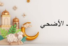 تحميل صور عيد الأضحي الجديدة 58 تحميل صور عيد الأضحي