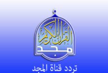 تردد قناة المجد للقران الكريم HD نايل سات الجديد 25 قناة المجد للقران الكريم