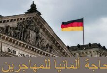 ما حاجة ألمانيا للمهاجرين ؟ 26 حاجة ألمانيا للمهاجرين