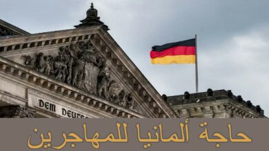 حاجة ألمانيا للمهاجرين