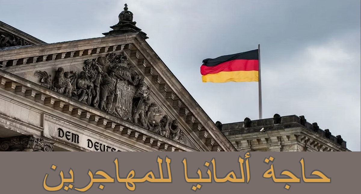 حاجة ألمانيا للمهاجرين