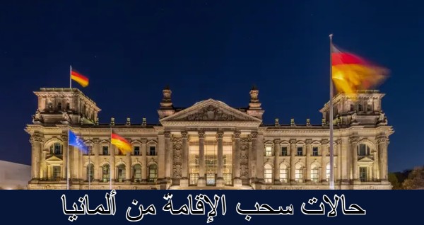 اهم حالات سحب الإقامة من ألمانيا 1 حالات سحب الإقامة من ألمانيا