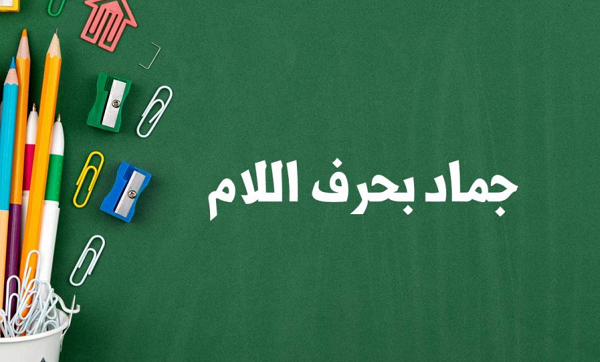 أسماء جماد بحرف اللام 1 حرف اللام