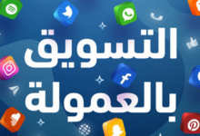 ما حكم التسويق بالعمولة في الاسلام ؟ 30 حكم التسويق بالعمولة e1686814215432