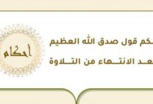 ما هو حكم صدق الله العظيم ؟ 26 حكم صدق الله العظيم