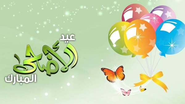 اجمل خلفيات عيد الاضحي الجديدة 17 خلفيات عيد الاضحي