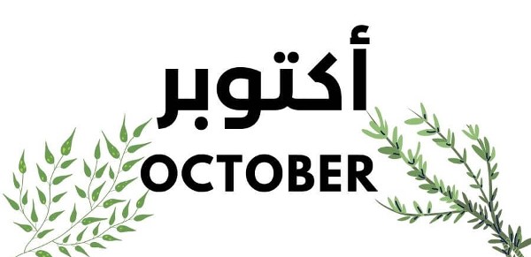 شهر أكتوبر أي شهر وما صفاته ؟ 1 شهر أكتوبر أي شهر