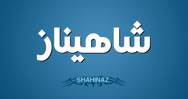 معنى اسم شهيناز وصفاته 1 شهيناز e1686045767494