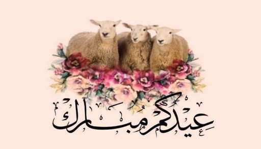 اجمل خلفيات عيد الاضحي الجديدة 14 عيد الاضحي