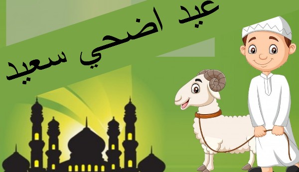 اجمل خلفيات عيد الاضحي الجديدة 15 عيد الاضحي