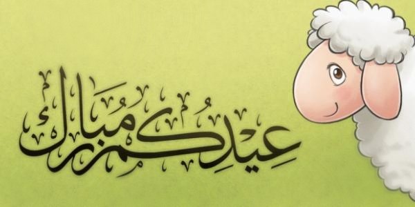 اجمل خلفيات عيد الاضحي الجديدة 16 عيد الاضحي