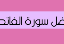 فضل سورة الفاتحة وقراءتها 24 فضل سورة الفاتحة