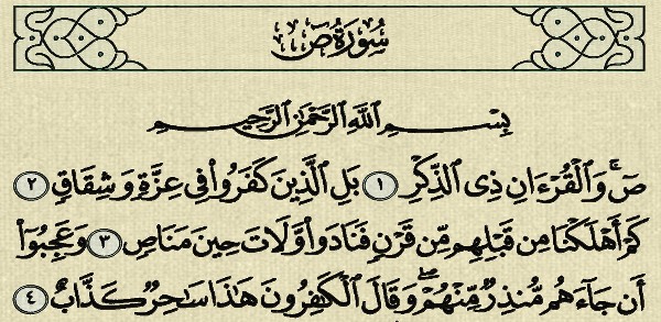 ما هو فضل سورة ص وقراءتها ؟ 1 فضل سورة ص