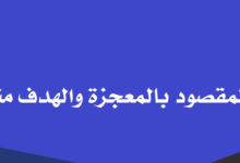 ما المقصود بالمعجزه والهدف منها ؟ 27 ما المقصود بالمعجزه والهدف منها