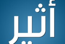 معنى اسم اثير واهم صفاته 27 معنى اسم اثير