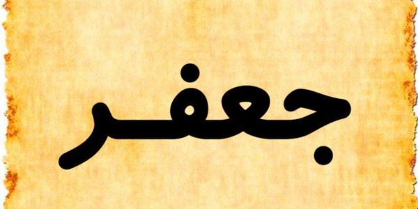 معنى اسم جعفر وصفاته 1 معنى اسم جعفر