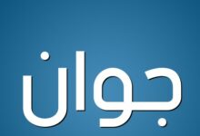 معنى اسم جوان واهم صفاته 21 معنى اسم جوان