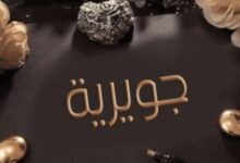 معنى اسم جويرية وأهم صفاته 26 معنى اسم جويرية