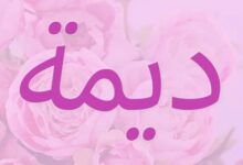 معنى اسم ديمة وصفاته 21 معنى اسم ديمة