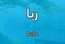 معنى اسم ربا وصفاته 26 معنى اسم ربا