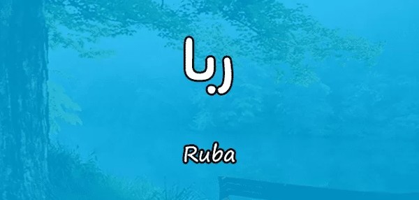 معنى اسم ربا وصفاته 1 معنى اسم ربا