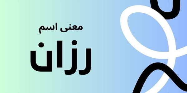 معنى اسم رزان وصفاته 1 معنى اسم رزان