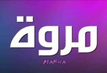 معنى اسم مروة وصفاته 27 معنى اسم مروة