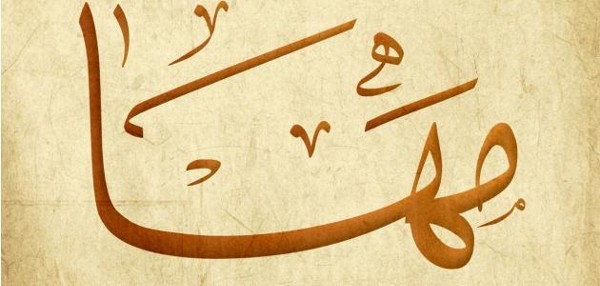 معنى اسم مها وصفاته 1 معنى اسم مها