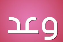 معني اسم وعد واهم صفاته 27 معني اسم وعد
