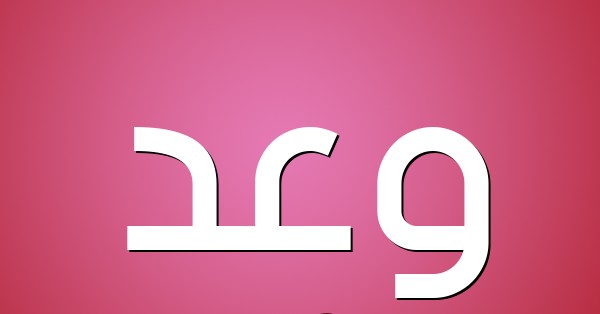 معني اسم وعد واهم صفاته 1 معني اسم وعد