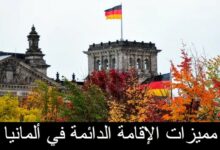 مميزات الإقامة الدائمة في ألمانيا