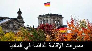 مميزات الإقامة الدائمة في ألمانيا