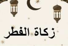 هل يجوز إخراج زكاة الفطر في أول رمضان