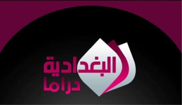 تردد قناة البغدادية دراما نايل سات وضبطها 2 تردد قناة البغدادية دراما