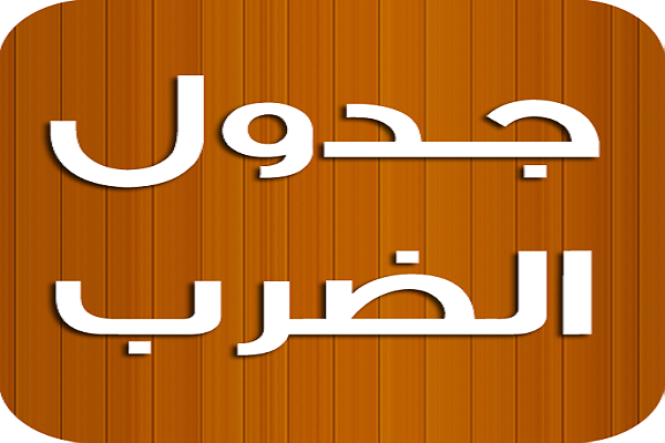 جدول الضرب كامل مكتوب وأسهل طريقة للحفظ 3 جدول الضرب كامل