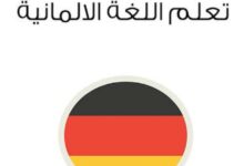 افضل قنوات لتعلم اللغة الألمانية قوية 20 افضل قنوات لتعلم اللغة الألمانية