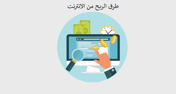 افضل طرق الربح من الانترنت المجربة 2 الربح من الانترنت