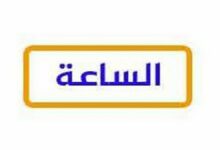 تردد قناة الساعة الجديد Elsa3a على النايل سات 24 تردد قناة الساعة