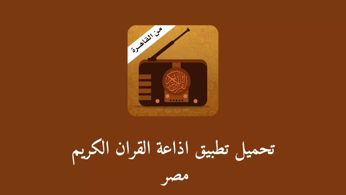 تطبيق اذاعة القران الكريم مصر للكمبيوتر
