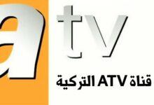 تردد قناة atv التركية