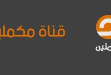 تردد قناة مكملين الجديد نايل سات وعرب سات 22 تردد قناة مكملين