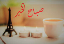 أجمل صور وعبارات صباح الخير 59 صباح الخير حبيبتي